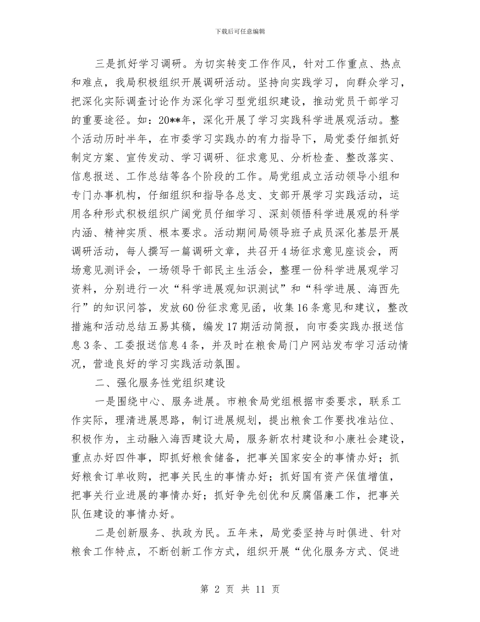 粮食局机关党委工作报告与粮食局机关党总支工作要点汇编_第2页