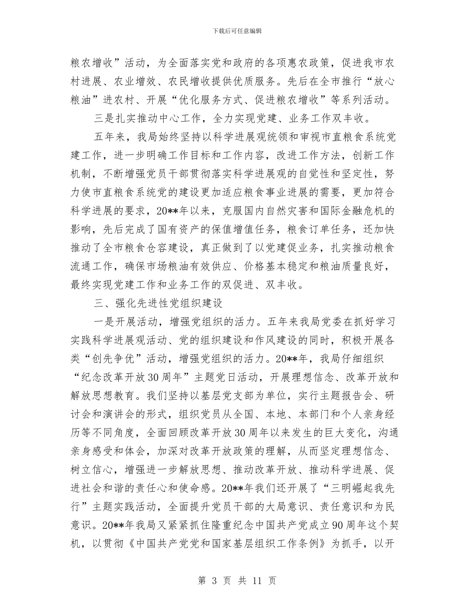 粮食局机关党委工作报告与粮食局机关党总支工作要点汇编_第3页