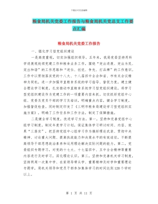 粮食局机关党委工作报告与粮食局机关党总支工作要点汇编