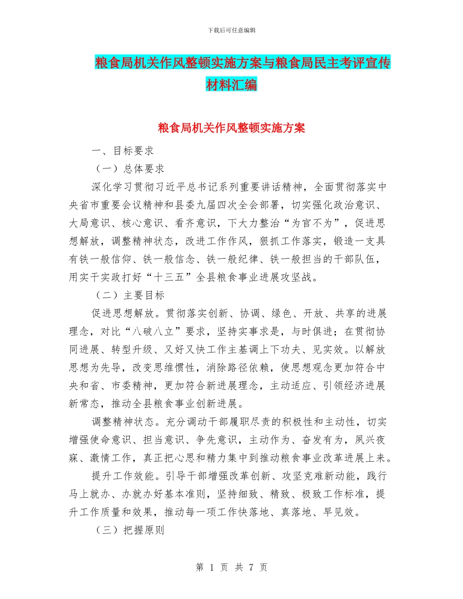 粮食局机关作风整顿实施方案与粮食局民主考评宣传材料汇编_第1页