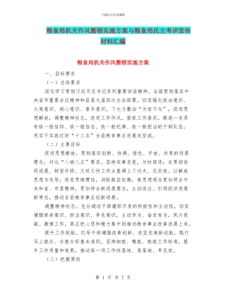 粮食局机关作风整顿实施方案与粮食局民主考评宣传材料汇编