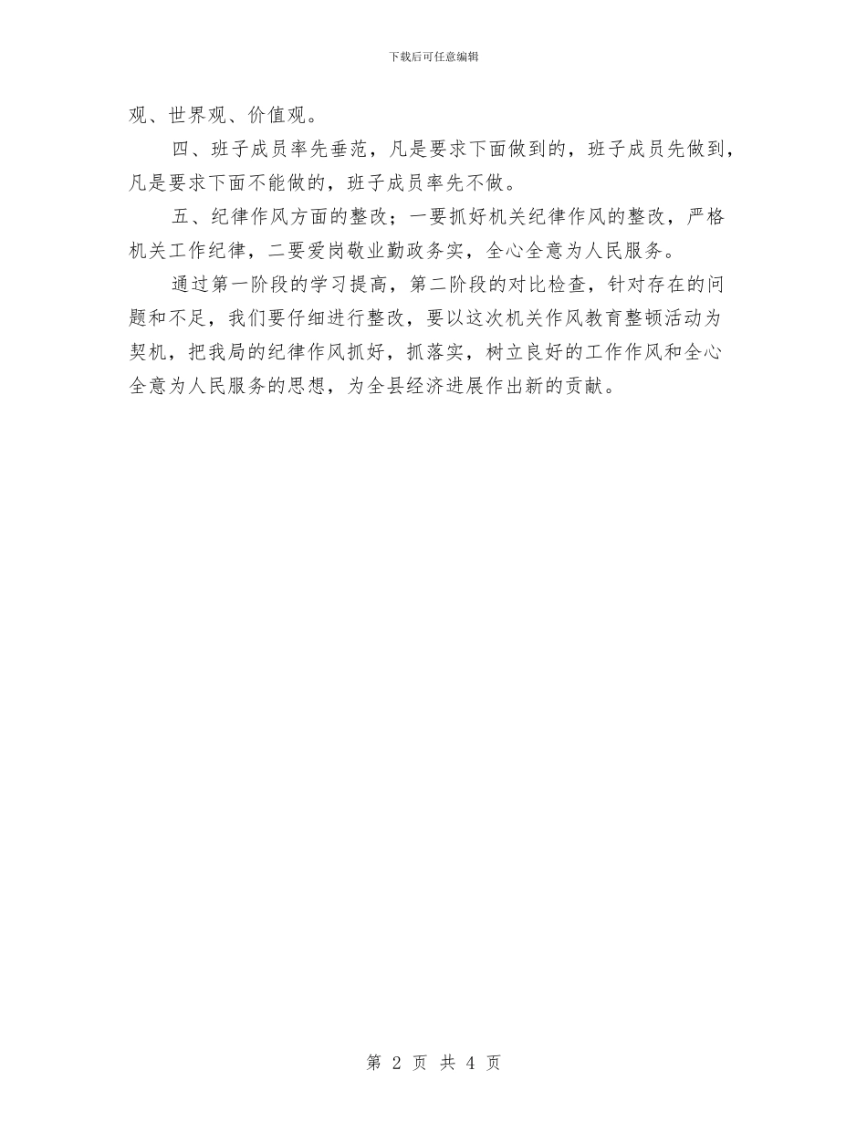 粮食局机关作风整顿整改措施与粮食局民主考评宣传材料汇编_第2页