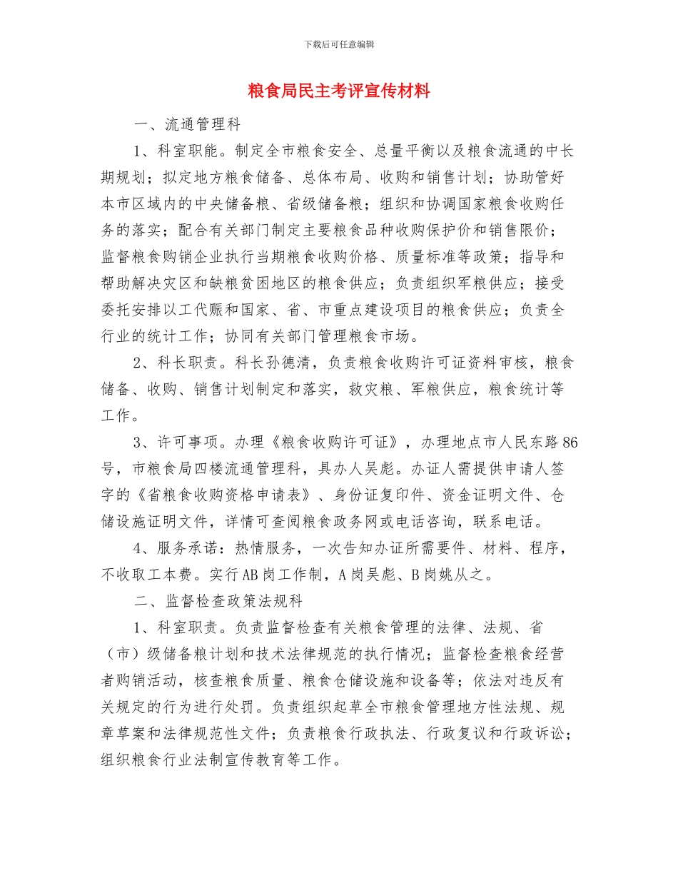 粮食局机关作风整顿整改措施与粮食局民主考评宣传材料汇编_第3页