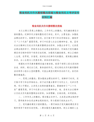 粮食局机关作风整顿整改措施与粮食局民主考评宣传材料汇编