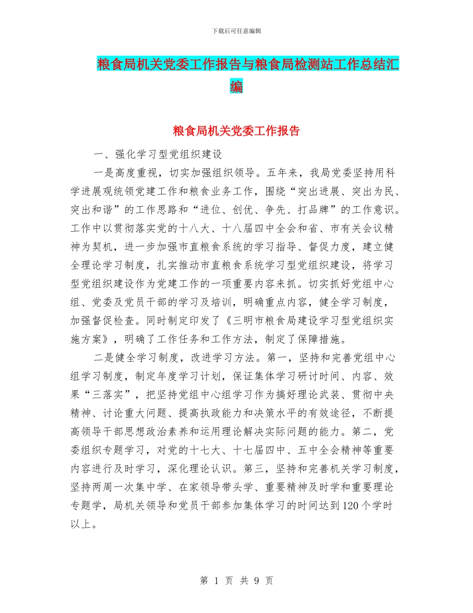 粮食局机关党委工作报告与粮食局检测站工作总结汇编_第1页