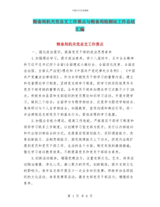 粮食局机关党总支工作要点与粮食局检测站工作总结汇编