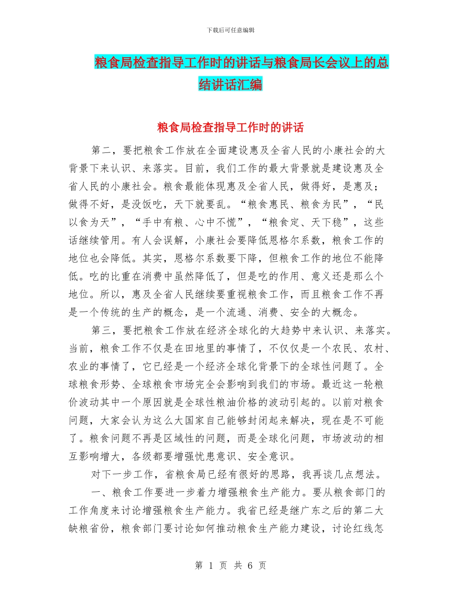 粮食局检查指导工作时的讲话与粮食局长会议上的总结讲话汇编_第1页
