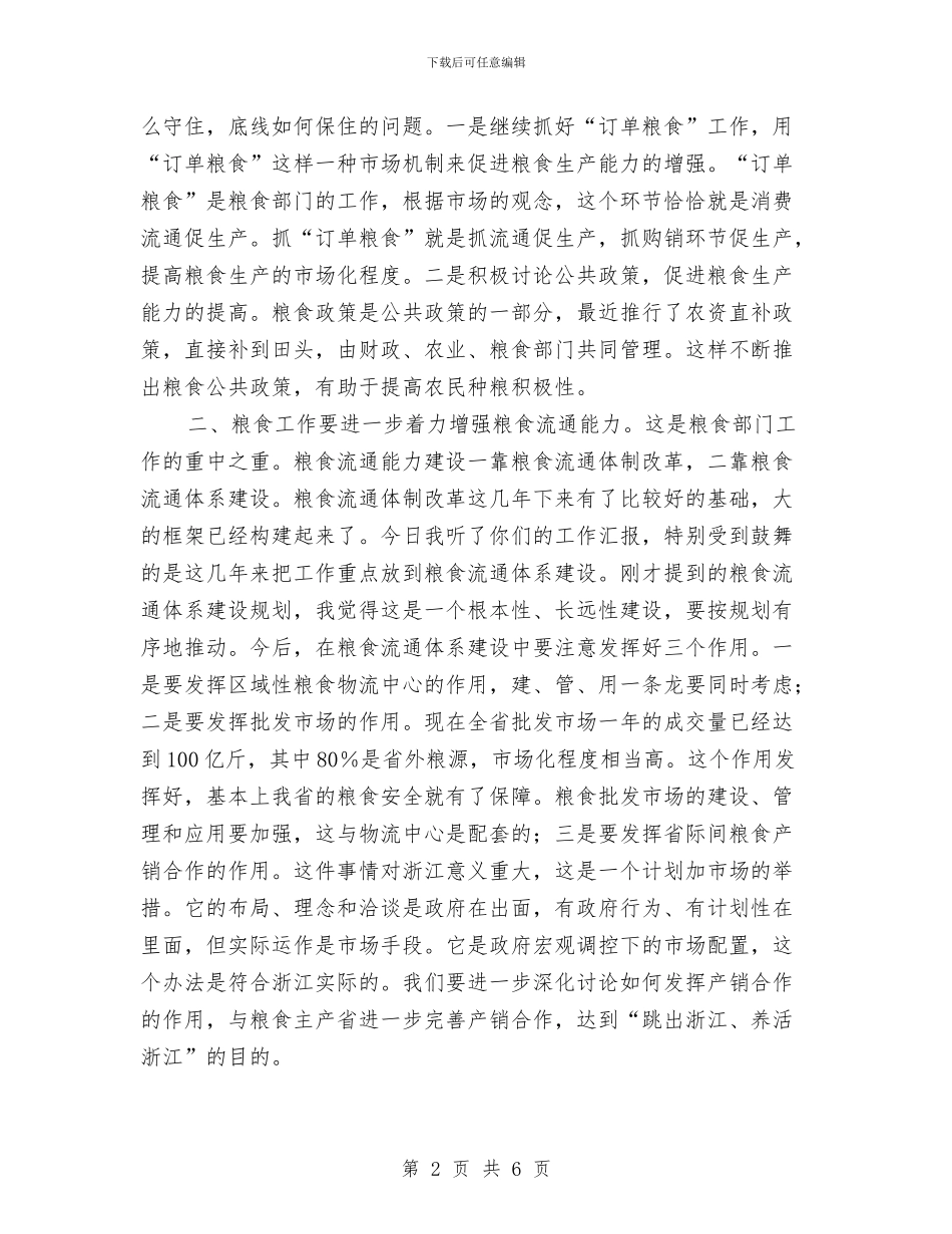 粮食局检查指导工作时的讲话与粮食局长会议上的总结讲话汇编_第2页