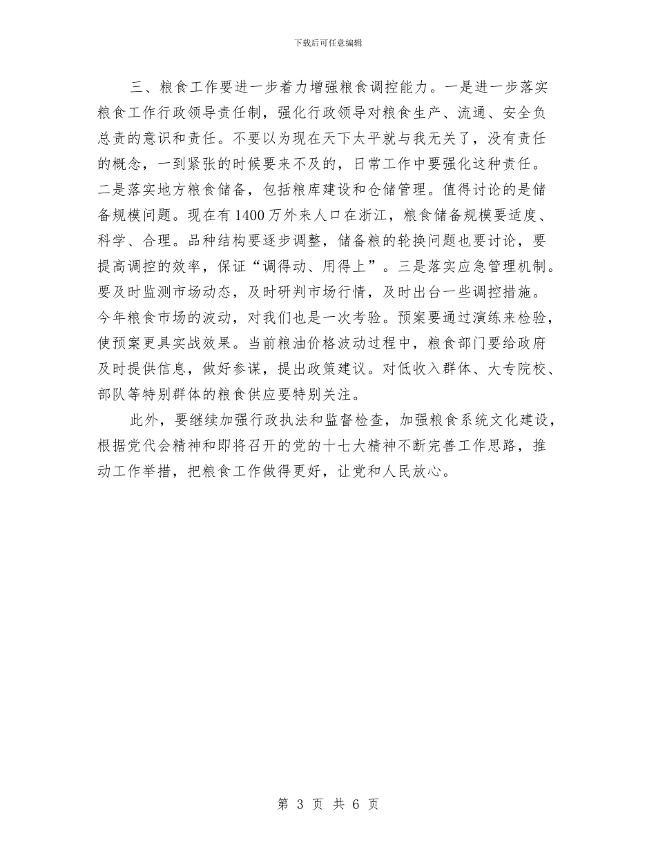 粮食局检查指导工作时的讲话与粮食局长会议上的总结讲话汇编_第3页