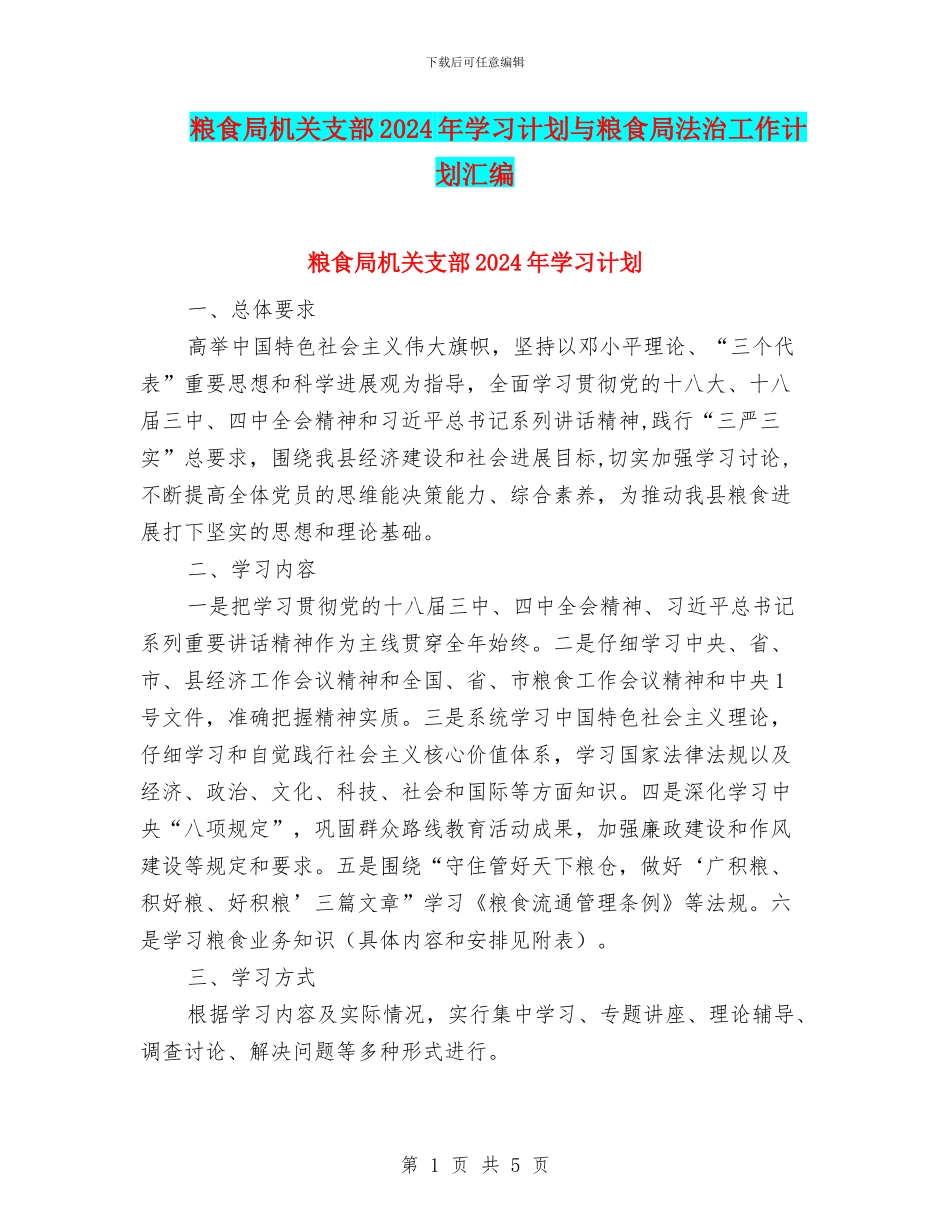 粮食局机关支部2024年学习计划与粮食局法治工作计划汇编_第1页