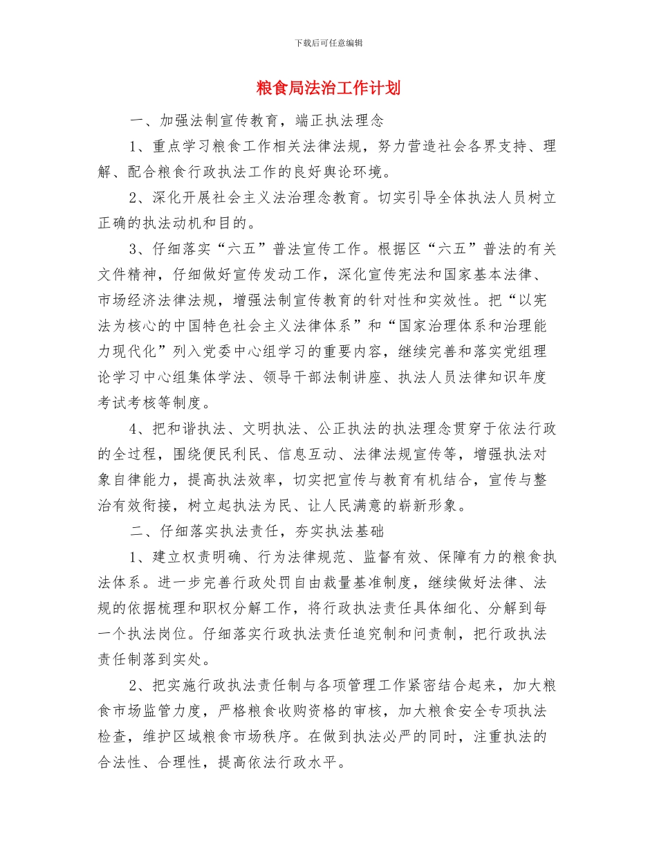 粮食局机关支部2024年学习计划与粮食局法治工作计划汇编_第3页