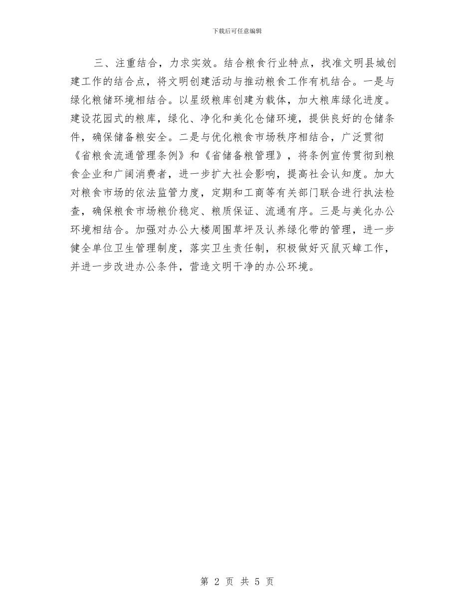 粮食局文明县城创建工作思路与粮食局服务型政府半年的总结汇编_第2页