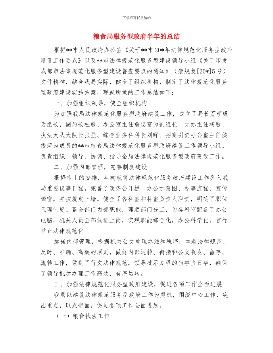 粮食局文明县城创建工作思路与粮食局服务型政府半年的总结汇编_第3页