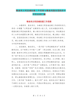 粮食局文明县城创建工作思路与粮食局服务型政府半年的总结汇编