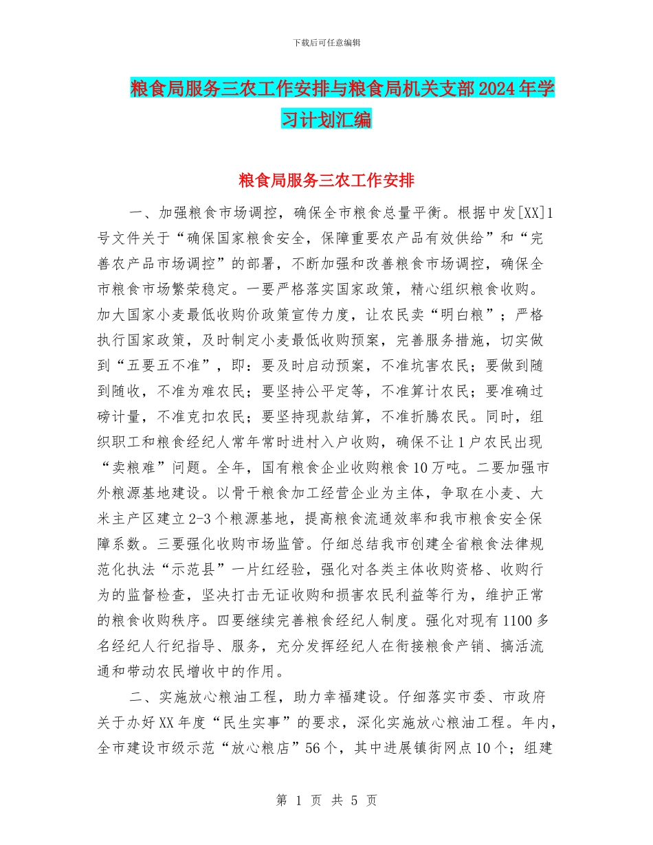粮食局服务三农工作安排与粮食局机关支部2024年学习计划汇编_第1页