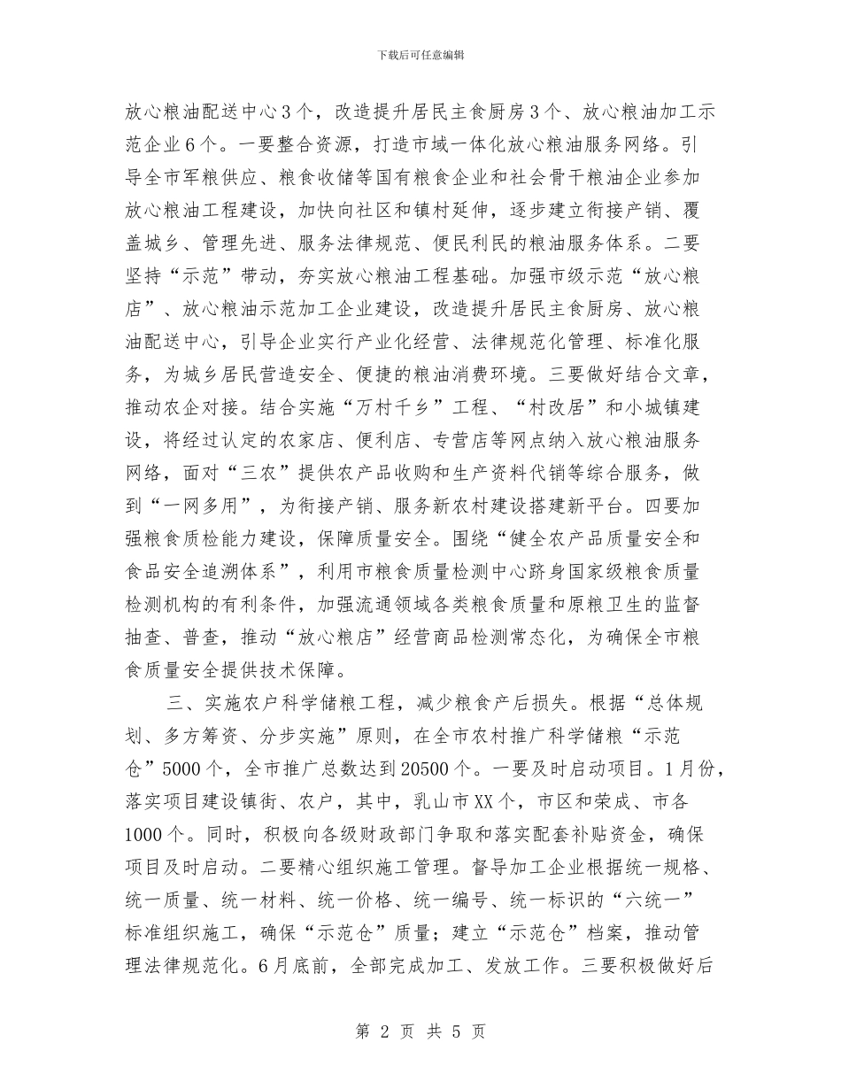 粮食局服务三农工作安排与粮食局机关支部2024年学习计划汇编_第2页