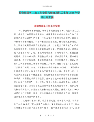 粮食局服务三农工作安排与粮食局机关支部2024年学习计划汇编