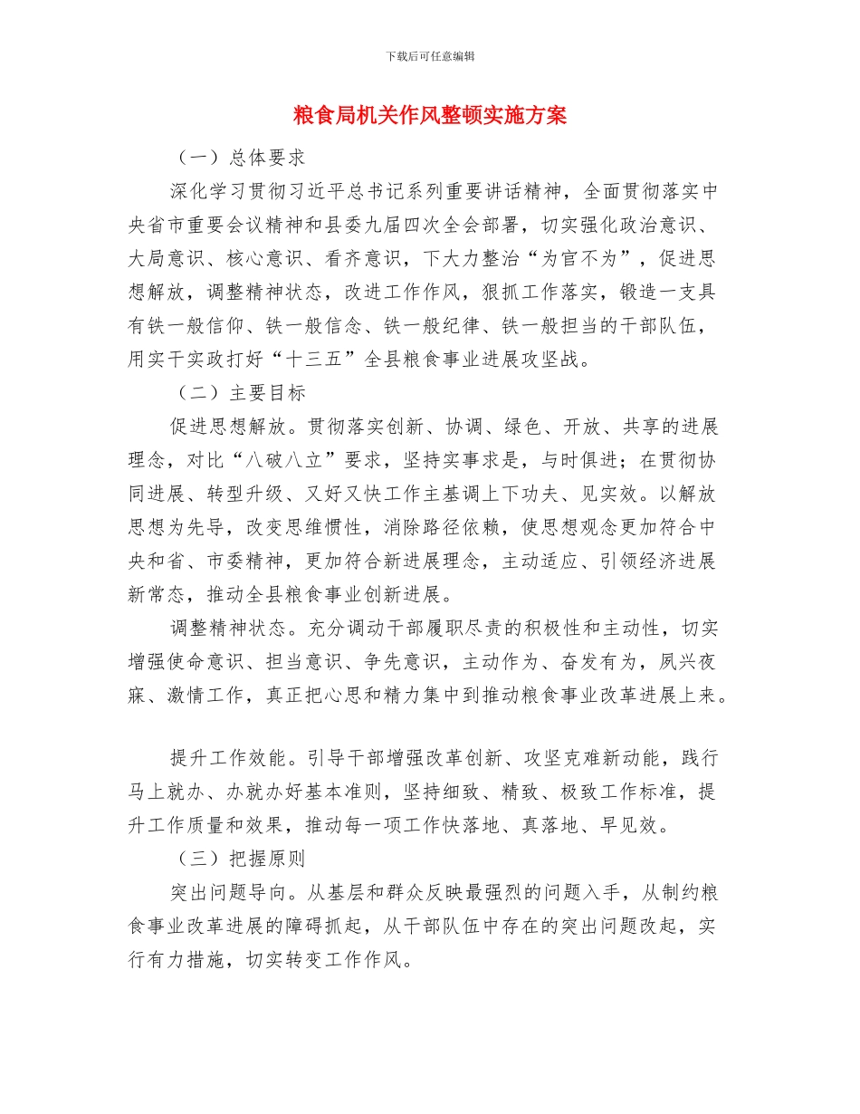 粮食局文明县城创建工作思路与粮食局机关作风整顿实施方案汇编_第3页