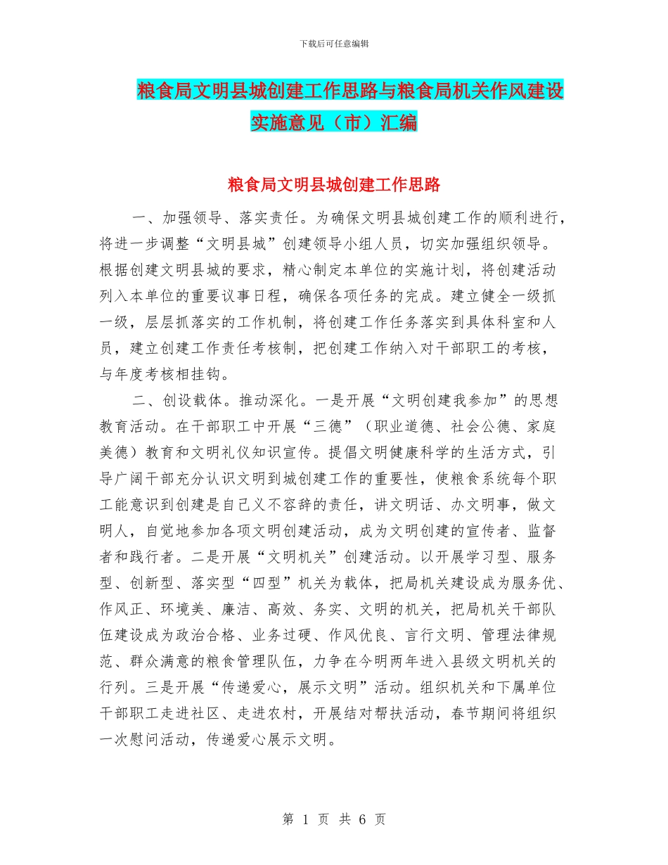 粮食局文明县城创建工作思路与粮食局机关作风建设实施意见汇编_第1页