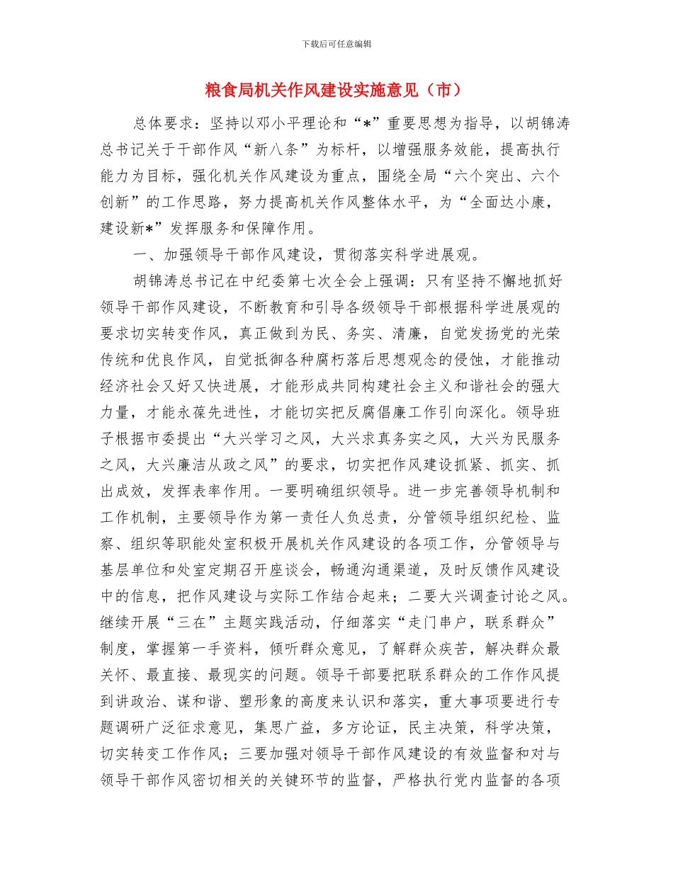 粮食局文明县城创建工作思路与粮食局机关作风建设实施意见汇编_第3页