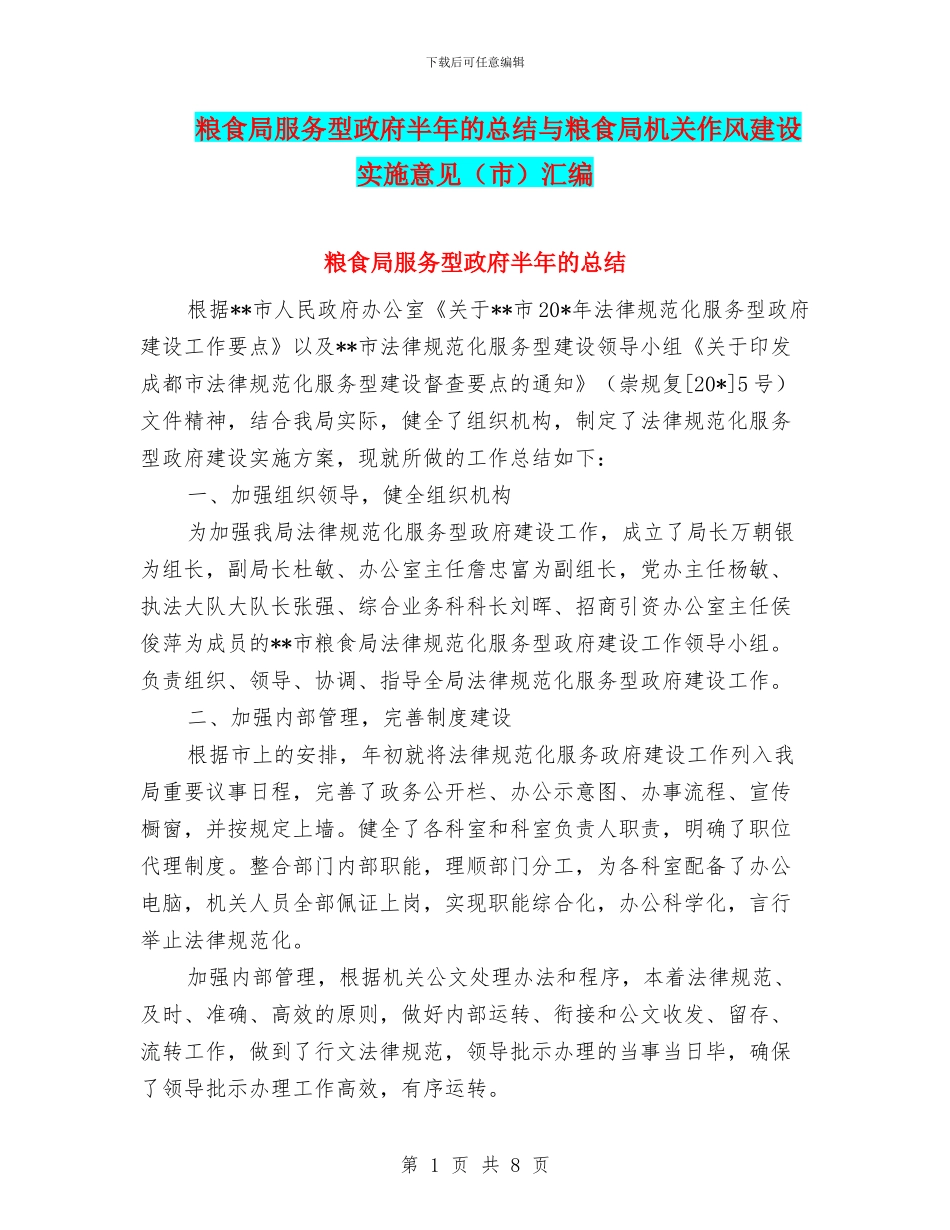 粮食局服务型政府半年的总结与粮食局机关作风建设实施意见汇编_第1页