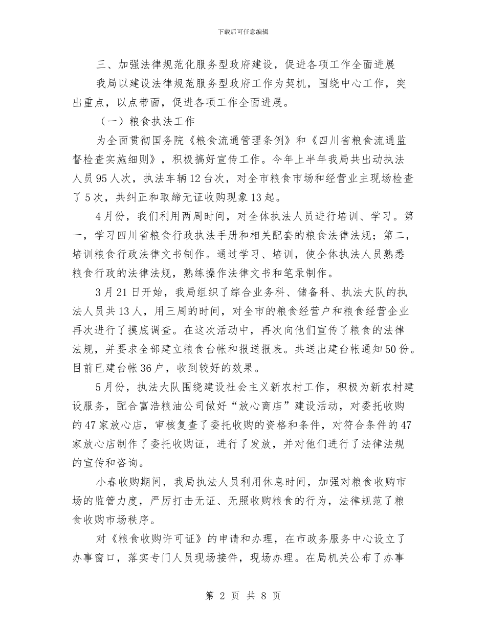 粮食局服务型政府半年的总结与粮食局机关作风建设实施意见汇编_第2页