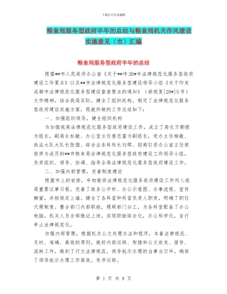 粮食局服务型政府半年的总结与粮食局机关作风建设实施意见汇编