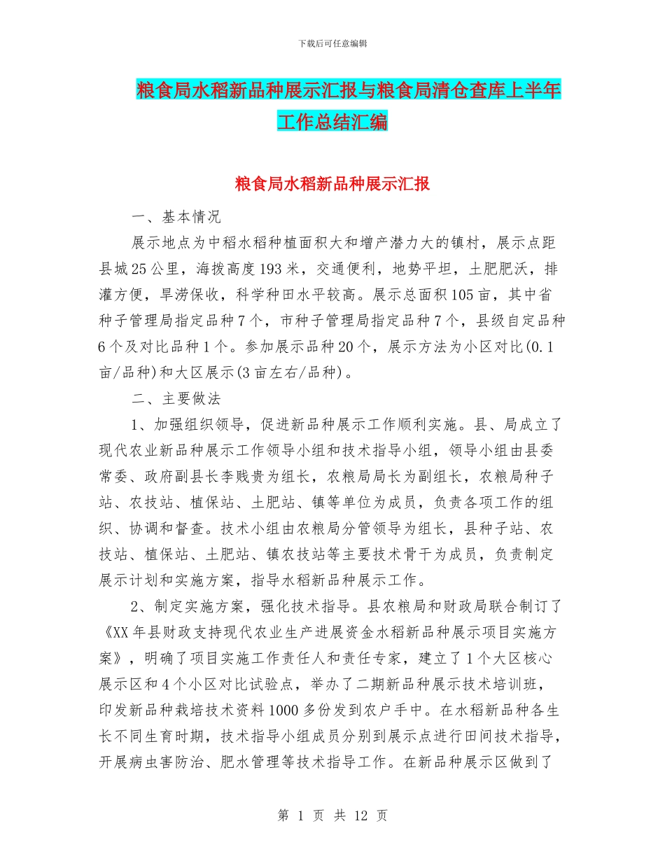 粮食局水稻新品种展示汇报与粮食局清仓查库上半年工作总结汇编_第1页