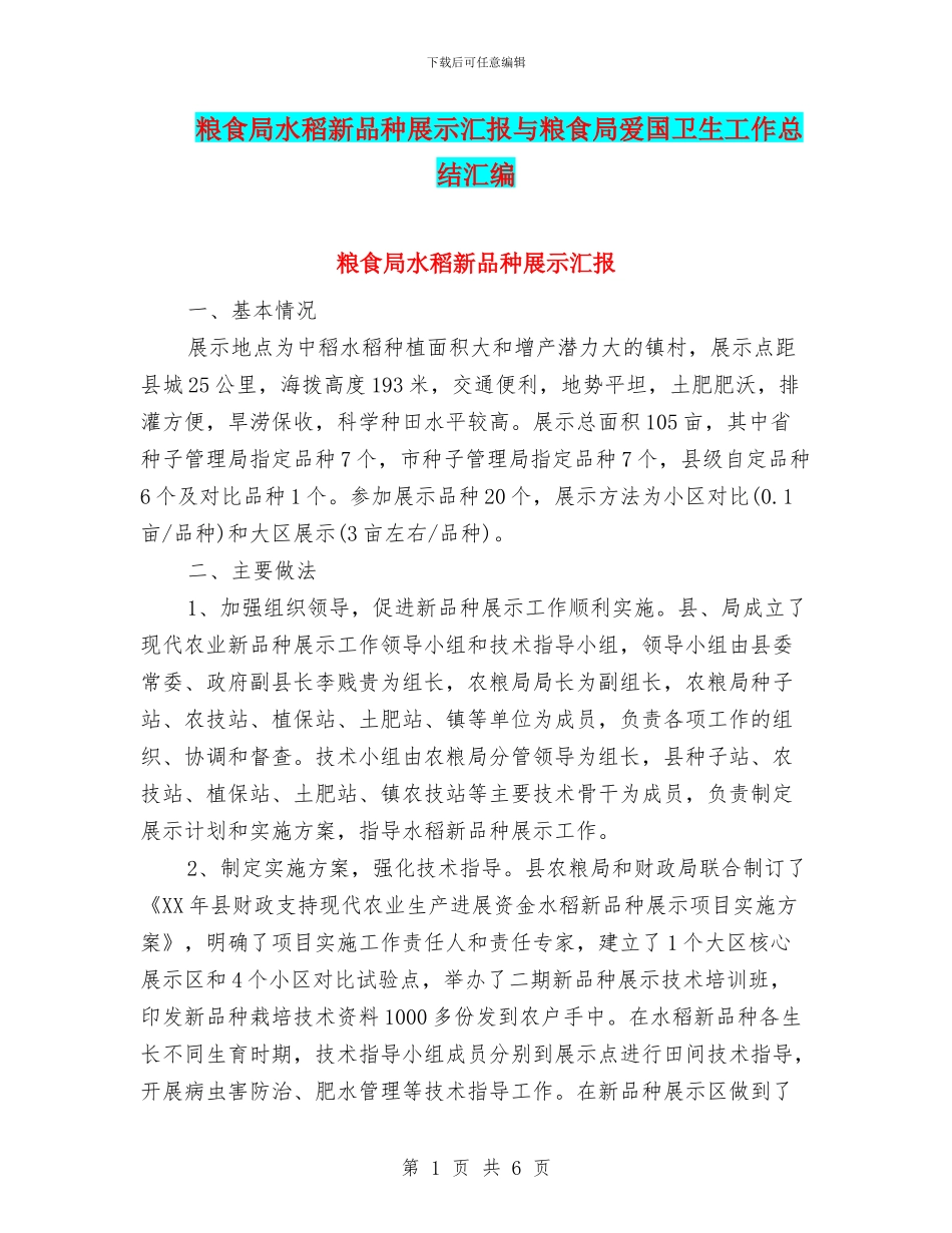 粮食局水稻新品种展示汇报与粮食局爱国卫生工作总结汇编_第1页