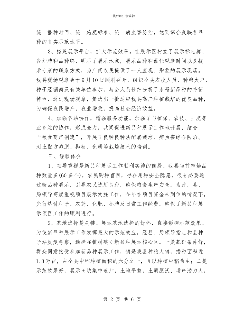 粮食局水稻新品种展示汇报与粮食局爱国卫生工作总结汇编_第2页