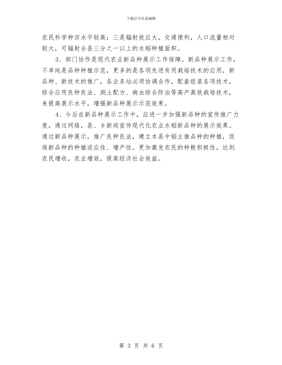 粮食局水稻新品种展示汇报与粮食局爱国卫生工作总结汇编_第3页