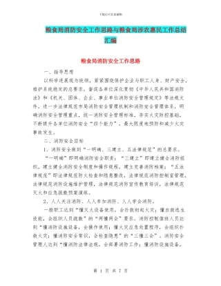 粮食局消防安全工作思路与粮食局涉农惠民工作总结汇编