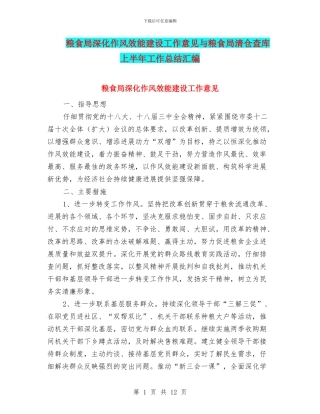 粮食局深化作风效能建设工作意见与粮食局清仓查库上半年工作总结汇编