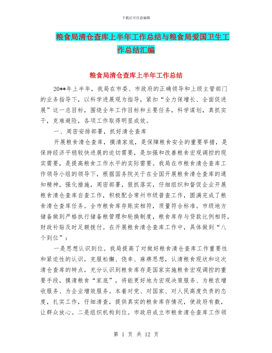 粮食局清仓查库上半年工作总结与粮食局爱国卫生工作总结汇编_第1页