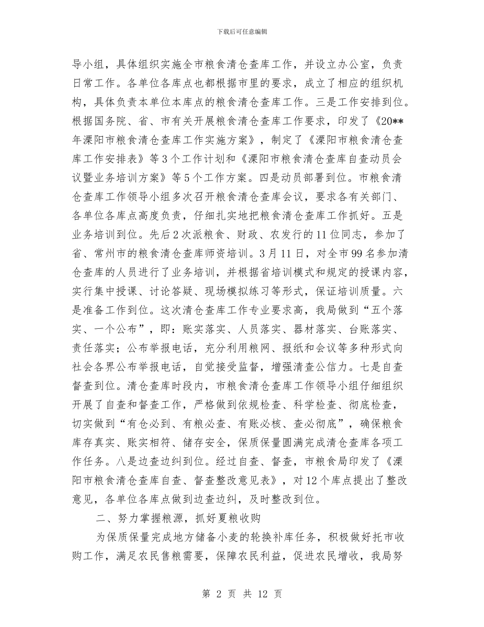 粮食局清仓查库上半年工作总结与粮食局爱国卫生工作总结汇编_第2页