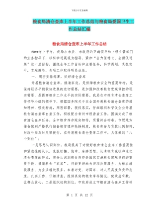 粮食局清仓查库上半年工作总结与粮食局爱国卫生工作总结汇编