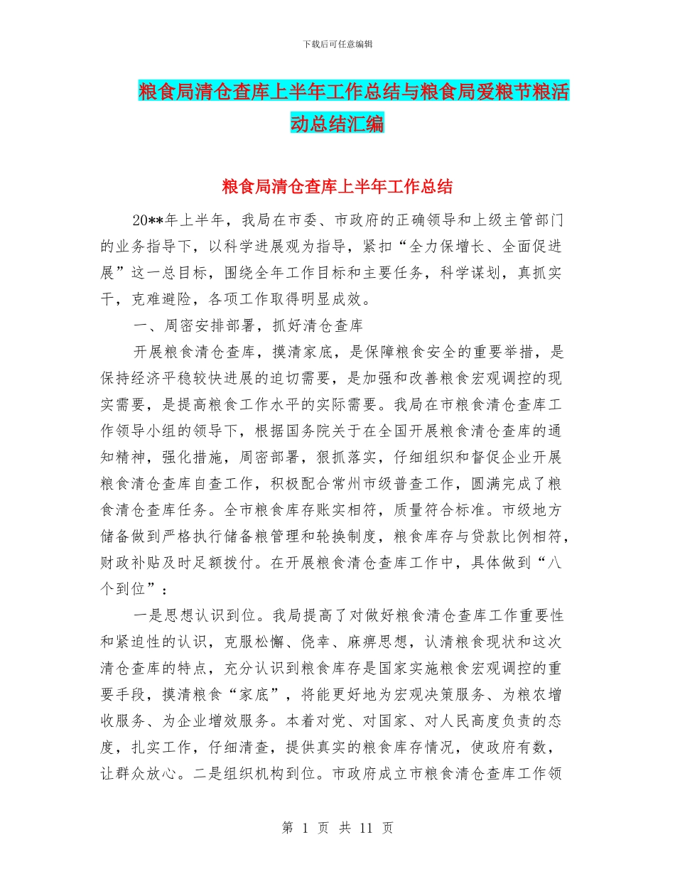 粮食局清仓查库上半年工作总结与粮食局爱粮节粮活动总结汇编_第1页