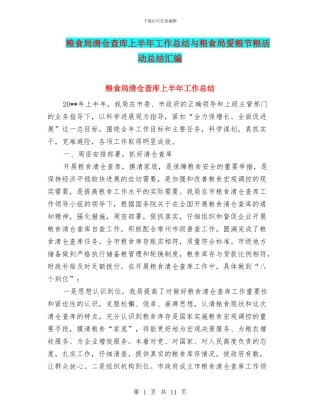 粮食局清仓查库上半年工作总结与粮食局爱粮节粮活动总结汇编