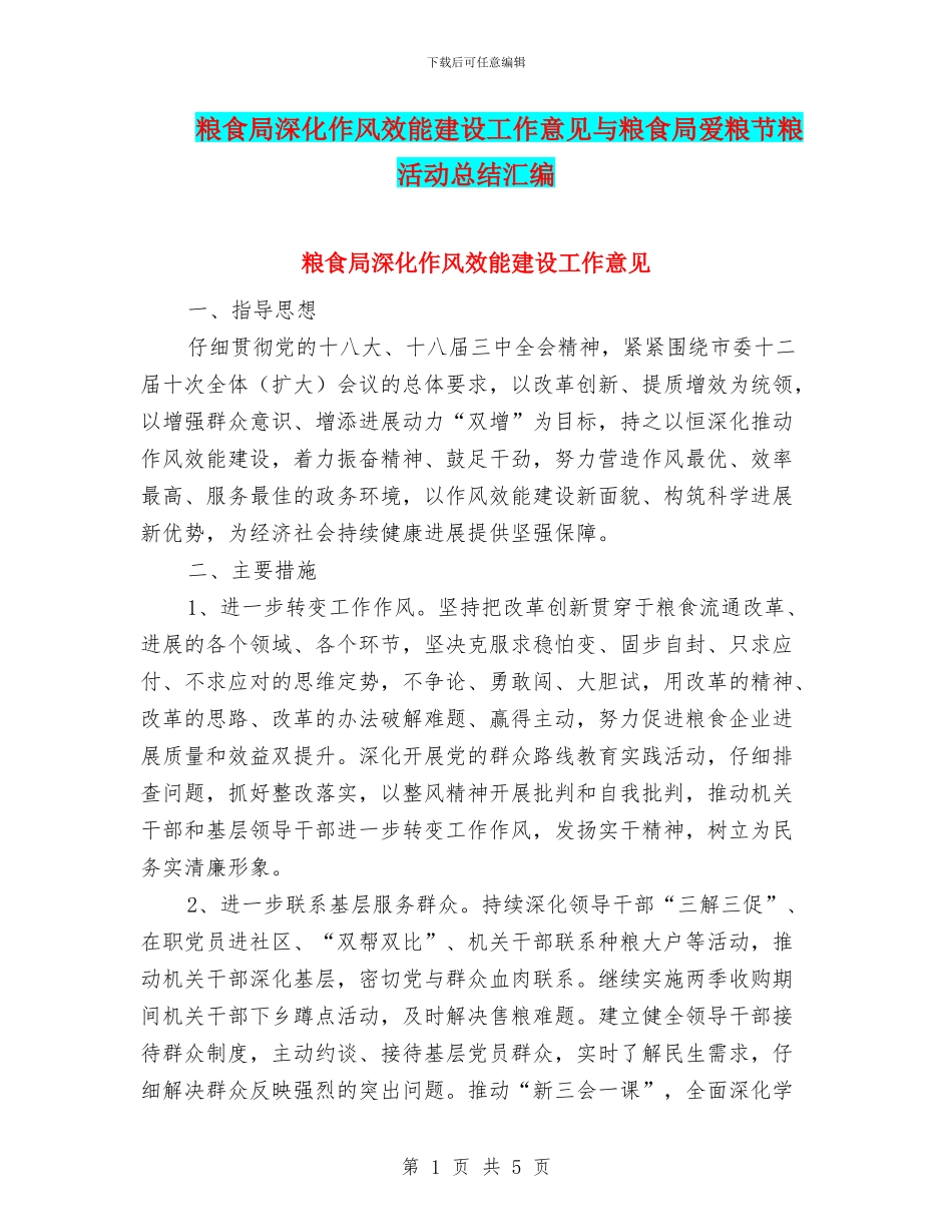 粮食局深化作风效能建设工作意见与粮食局爱粮节粮活动总结汇编_第1页