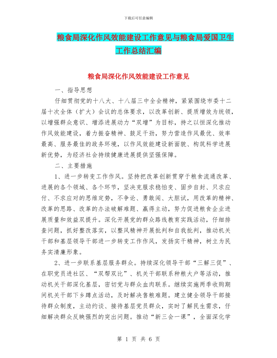 粮食局深化作风效能建设工作意见与粮食局爱国卫生工作总结汇编_第1页
