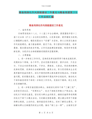 粮食局深化作风效能建设工作意见与粮食局爱国卫生工作总结汇编