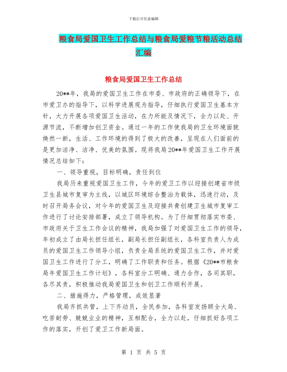粮食局爱国卫生工作总结与粮食局爱粮节粮活动总结汇编_第1页