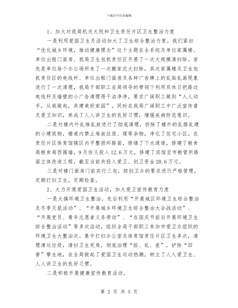 粮食局爱国卫生工作总结与粮食局爱粮节粮活动总结汇编_第2页