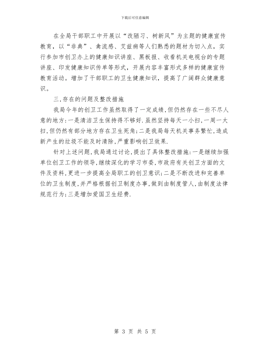 粮食局爱国卫生工作总结与粮食局爱粮节粮活动总结汇编_第3页