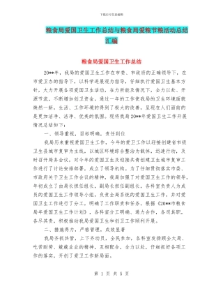 粮食局爱国卫生工作总结与粮食局爱粮节粮活动总结汇编