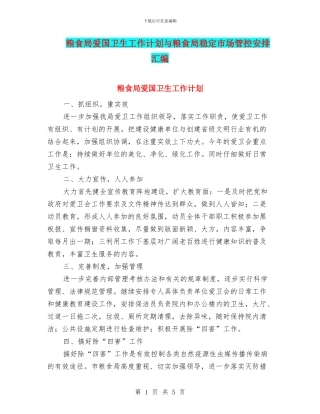 粮食局爱国卫生工作计划与粮食局稳定市场管控安排汇编