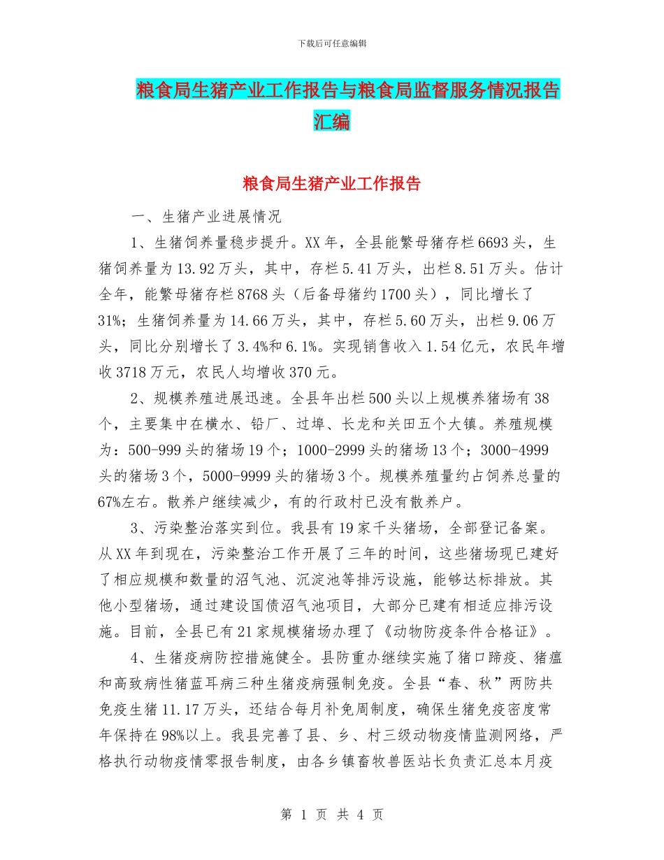 粮食局生猪产业工作报告与粮食局监督服务情况报告汇编_第1页