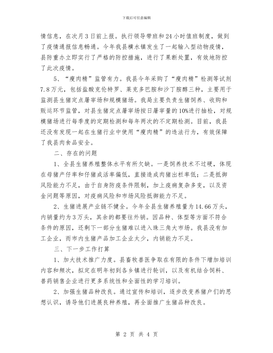 粮食局生猪产业工作报告与粮食局监督服务情况报告汇编_第2页