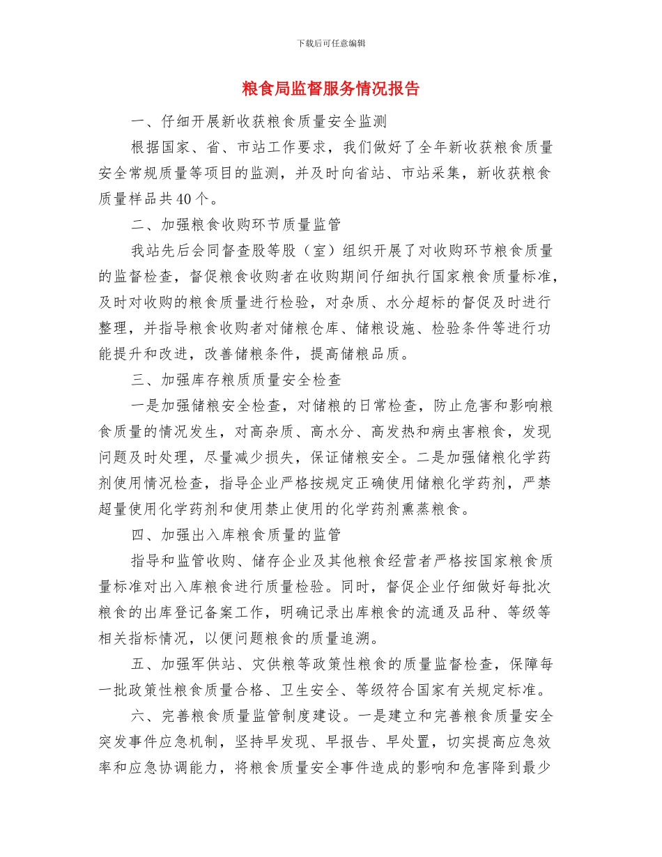 粮食局生猪产业工作报告与粮食局监督服务情况报告汇编_第3页