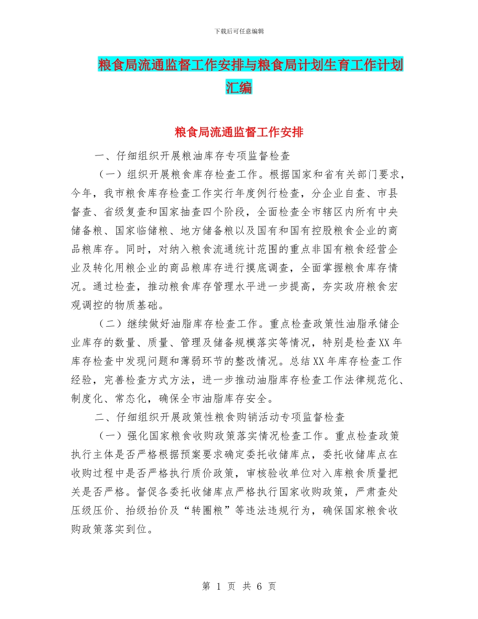 粮食局流通监督工作安排与粮食局计划生育工作计划汇编_第1页